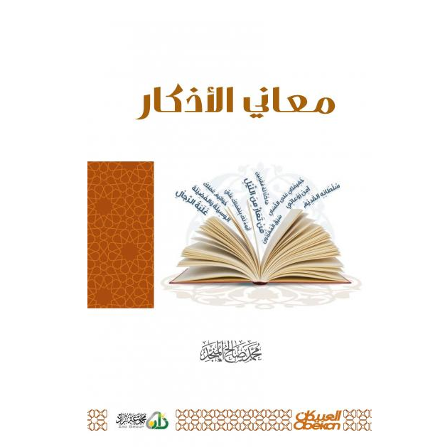 معاني الأذكار